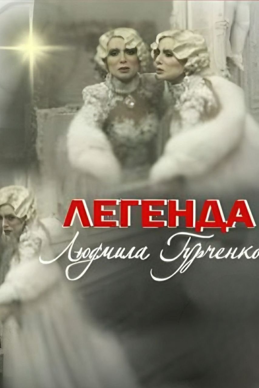 Постер Легенда. Людмила Гурченко